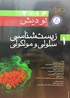 زیست شناسی سلولی و مولکولی لودیش  5استاد جلد1